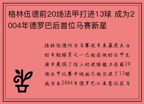 格林伍德前20场法甲打进13球 成为2004年德罗巴后首位马赛新星