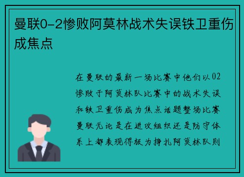 曼联0-2惨败阿莫林战术失误铁卫重伤成焦点