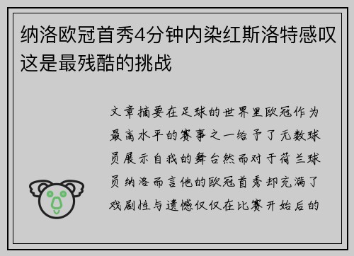 纳洛欧冠首秀4分钟内染红斯洛特感叹这是最残酷的挑战