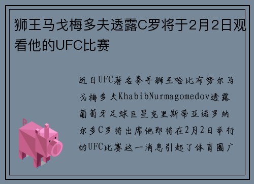 狮王马戈梅多夫透露C罗将于2月2日观看他的UFC比赛