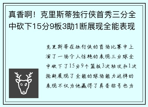 真香啊！克里斯蒂独行侠首秀三分全中砍下15分9板3助1断展现全能表现