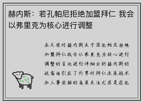 赫内斯：若孔帕尼拒绝加盟拜仁 我会以弗里克为核心进行调整