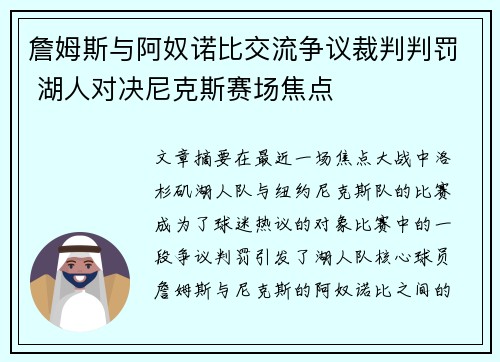 詹姆斯与阿奴诺比交流争议裁判判罚 湖人对决尼克斯赛场焦点