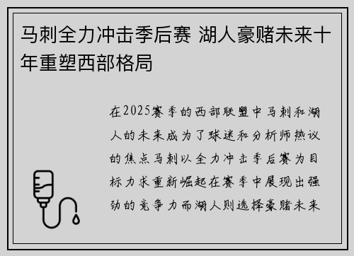 马刺全力冲击季后赛 湖人豪赌未来十年重塑西部格局