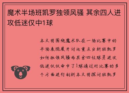 魔术半场班凯罗独领风骚 其余四人进攻低迷仅中1球