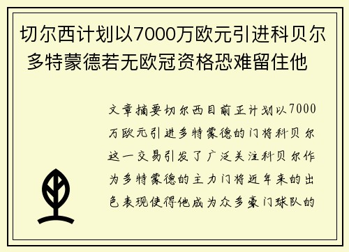 切尔西计划以7000万欧元引进科贝尔 多特蒙德若无欧冠资格恐难留住他